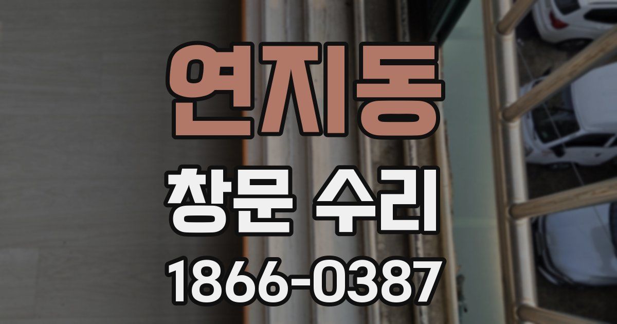 연지동 창문 수리