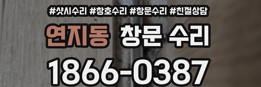 연지동 창문 수리