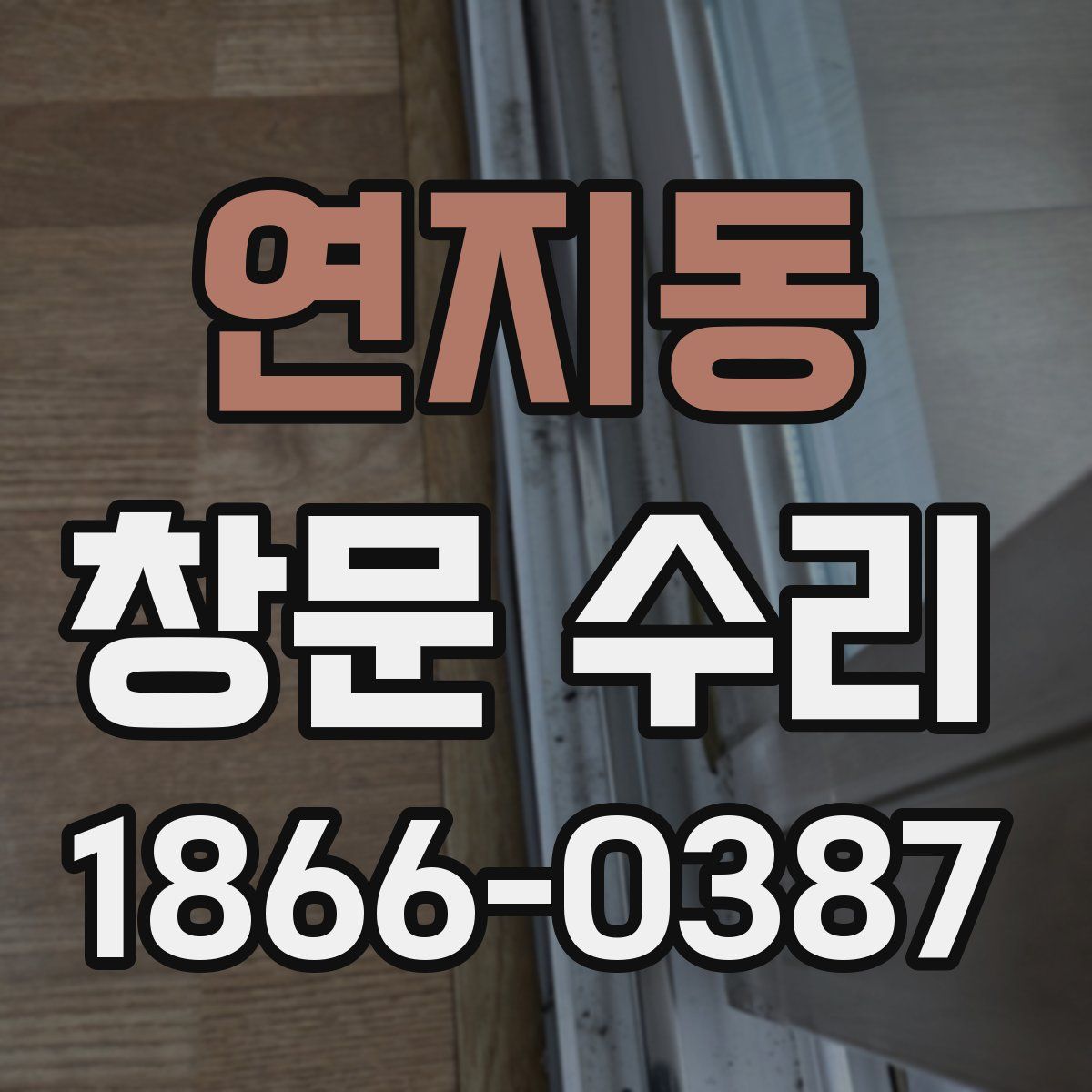 연지동 창문 수리