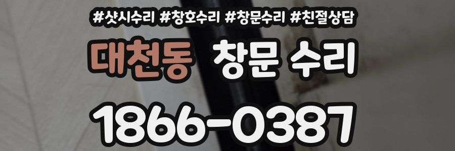 대천동 창문 수리