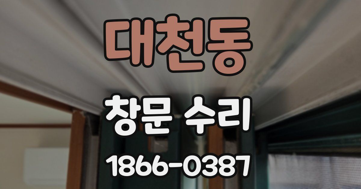 대천동 창문 수리