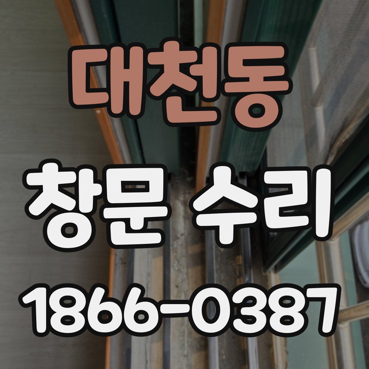 대천동 창문 수리