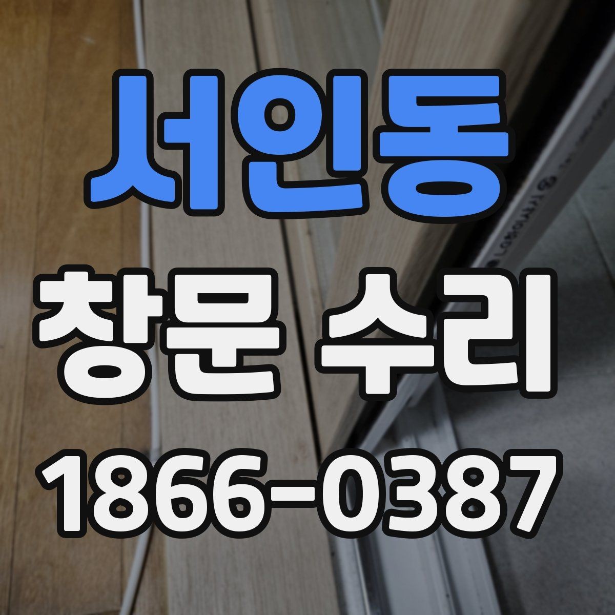 서인동 창문 수리 상담 시 자주 묻는 질문