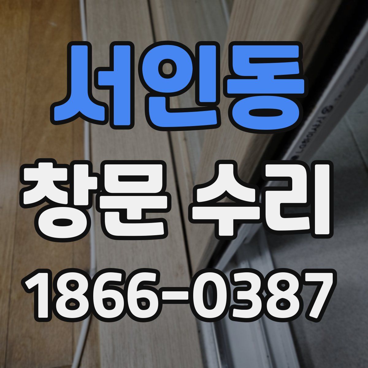 서인동 창문 수리