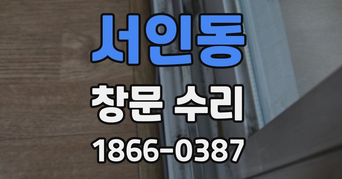 서인동 창문 수리
