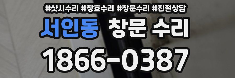 서인동 창문 수리