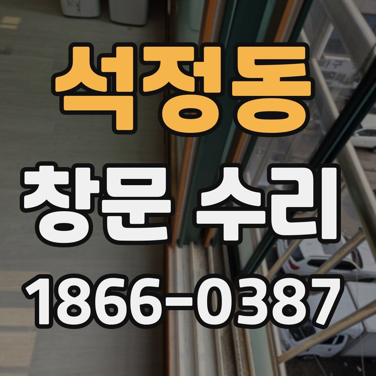 석정동 창문 수리