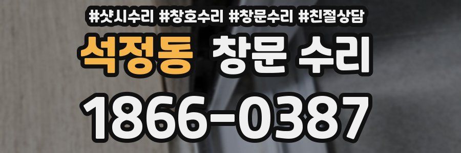 석정동 창문 수리