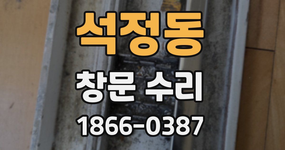 석정동 창문 수리
