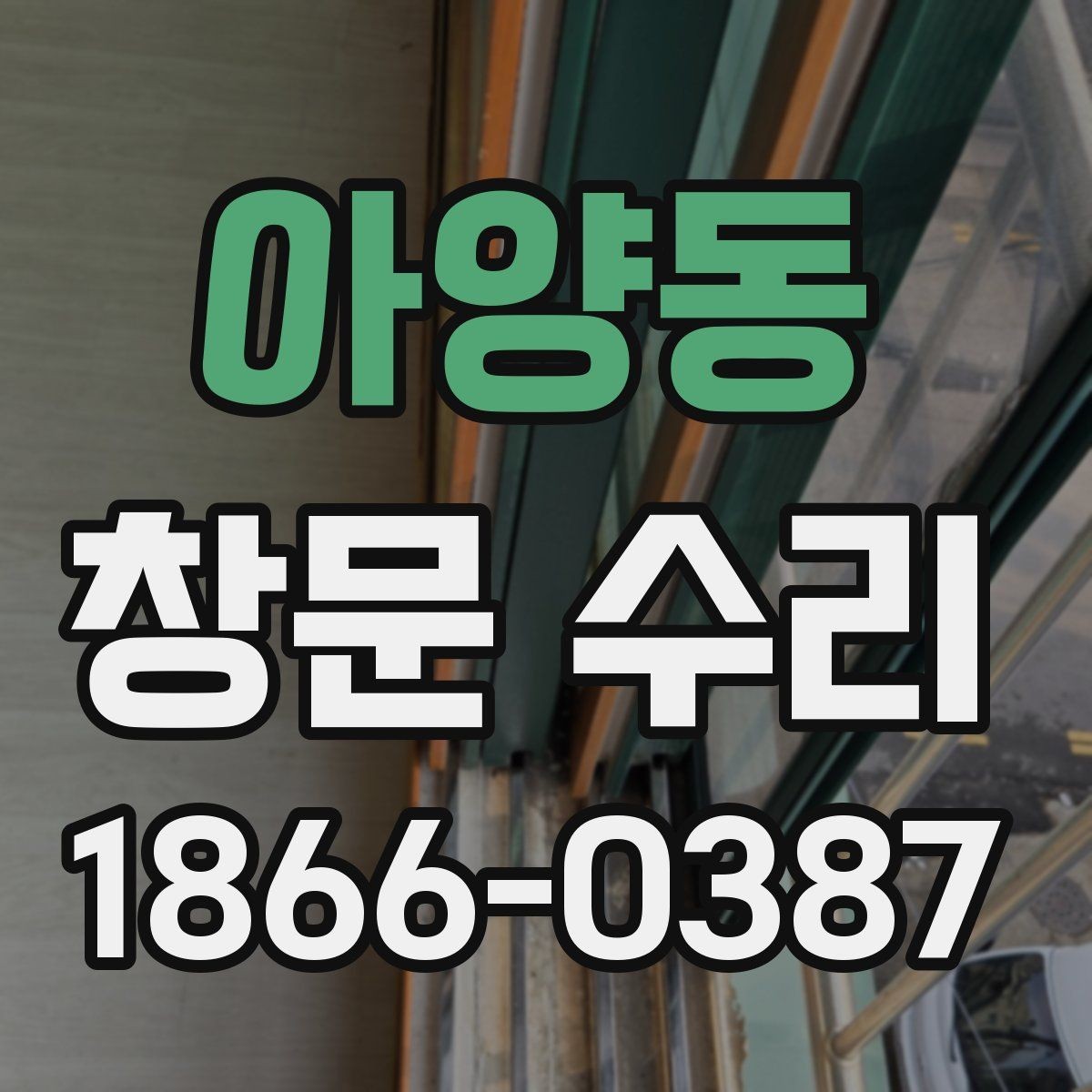 아양동 창문 수리 경험이 중요한 이유