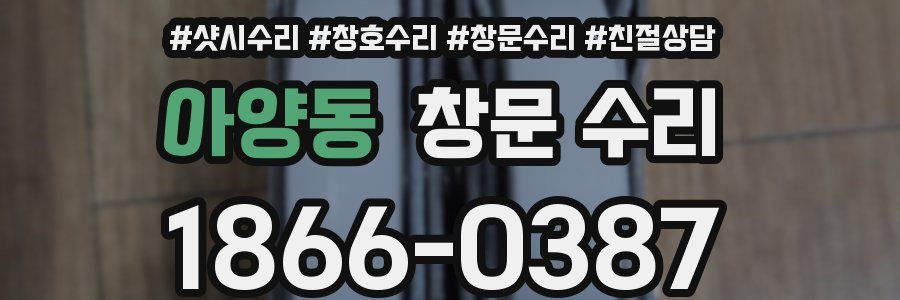 아양동 창문 수리