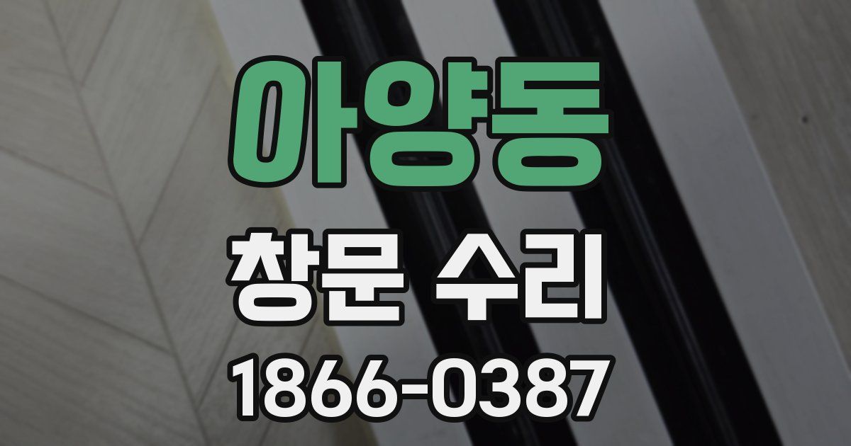 아양동 창문 수리