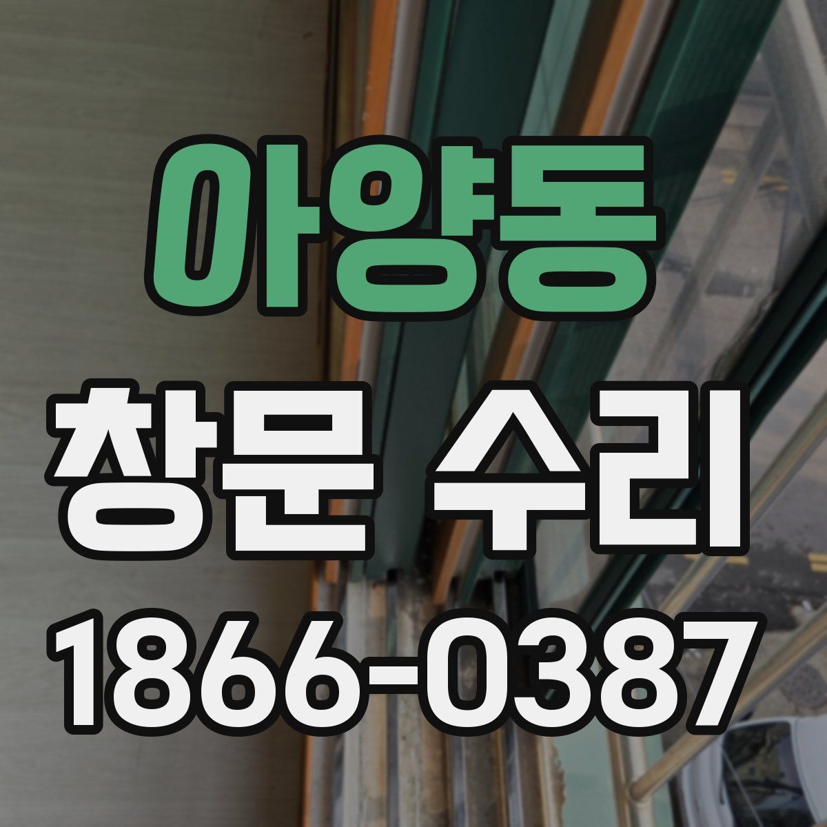 아양동 창문 수리