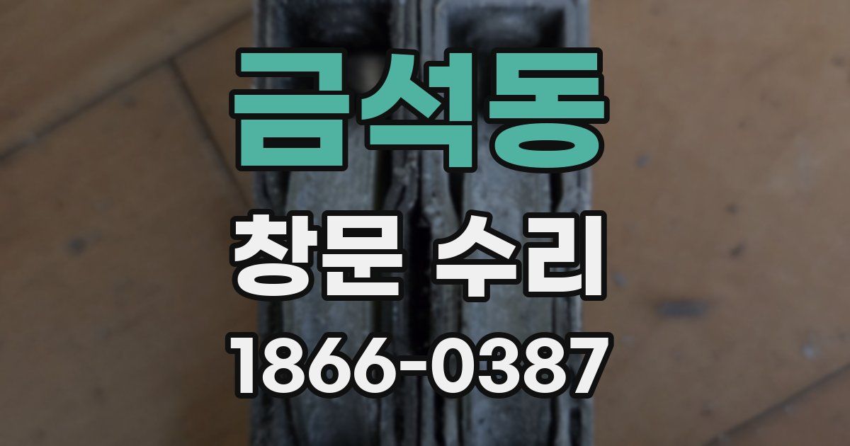 금석동 창문 수리