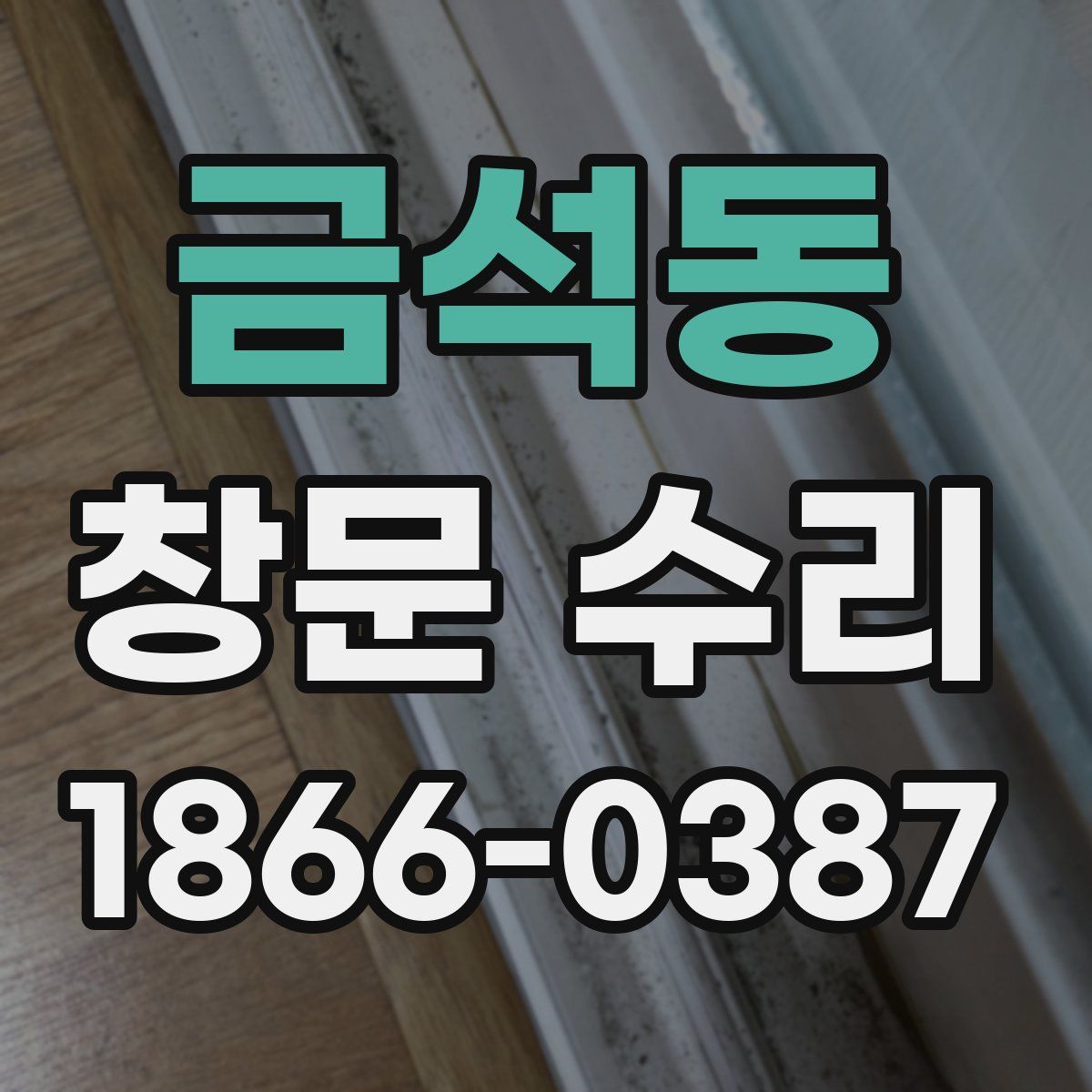 금석동 창문 수리
