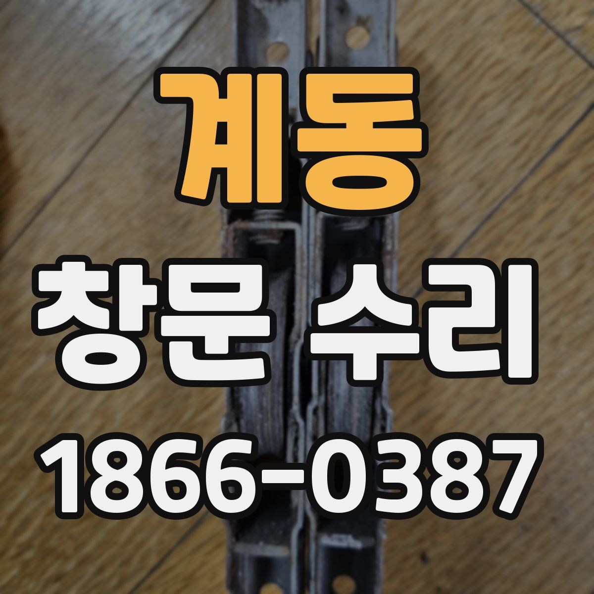 계동 창문 수리