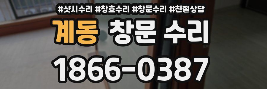 계동 창문 수리