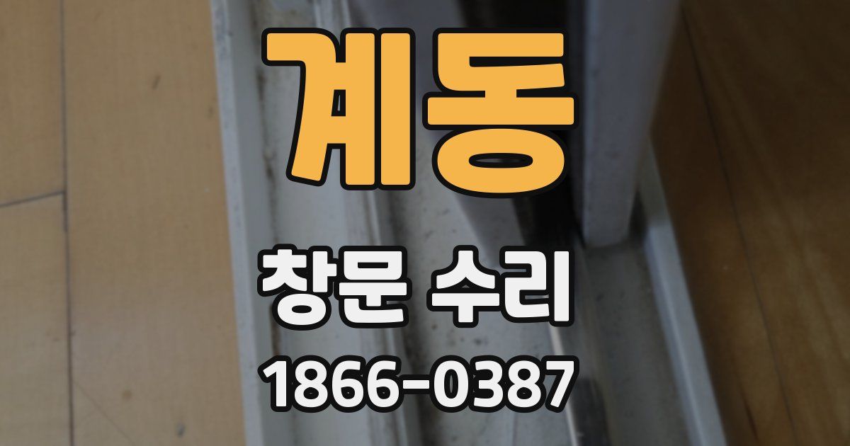 계동 창문 수리