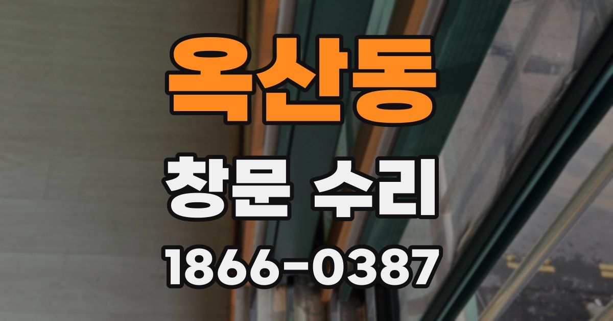 옥산동 창문 수리