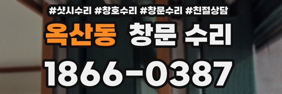 옥산동 창문 수리