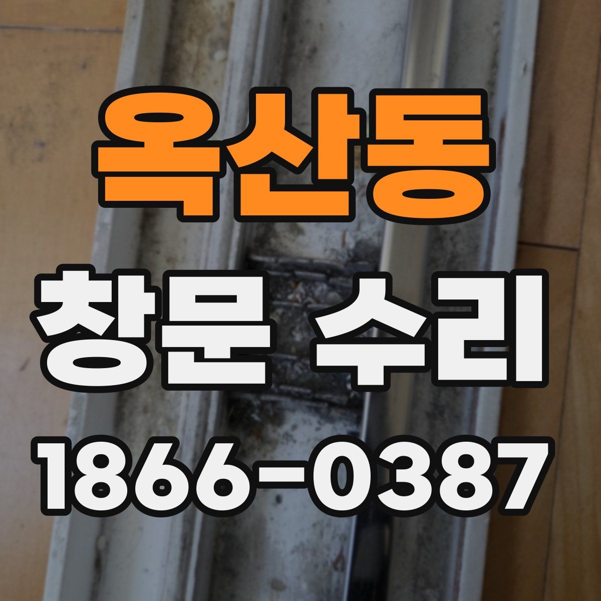 옥산동 창문 수리