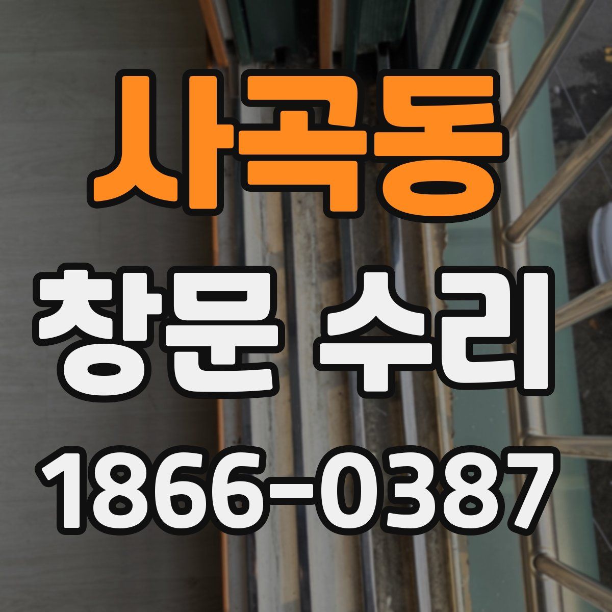 사곡동 창문 수리