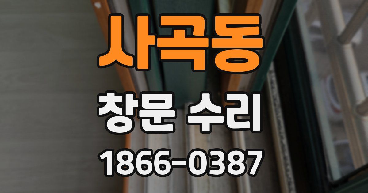 사곡동 창문 수리
