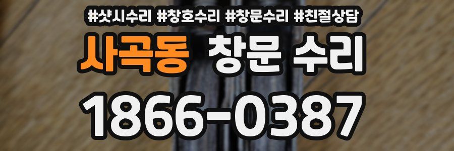사곡동 창문 수리