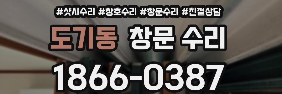 도기동 창문 수리