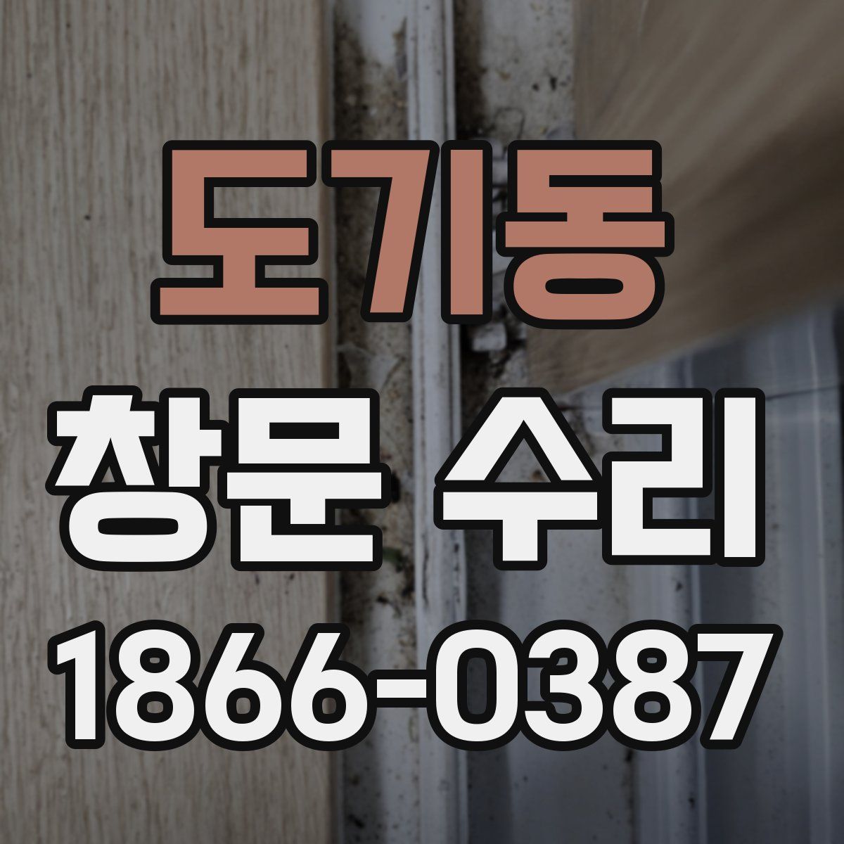 도기동 창문 수리
