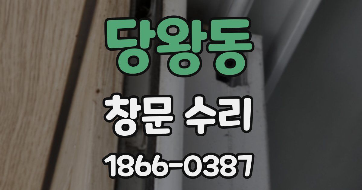 당왕동 창문 수리