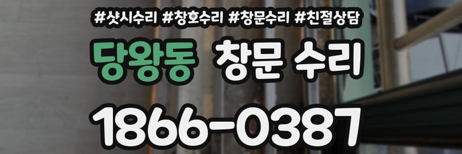당왕동 창문 수리