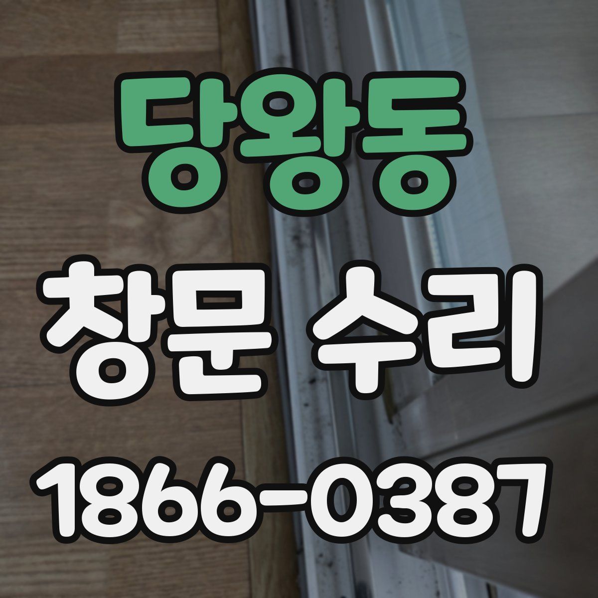당왕동 창문 수리