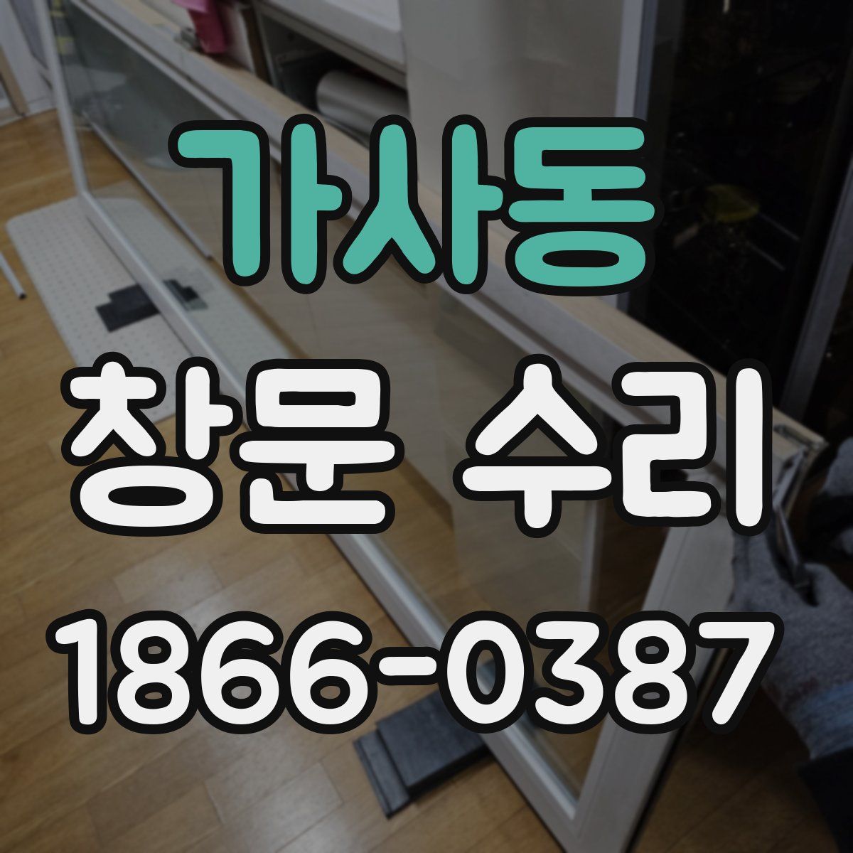 가사동 창문 수리