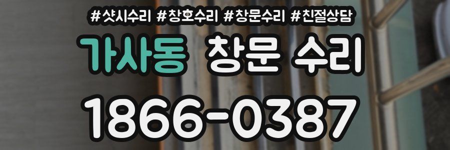 가사동 창문 수리