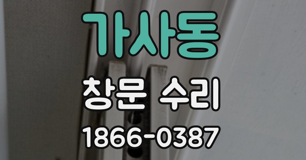 가사동 창문 수리