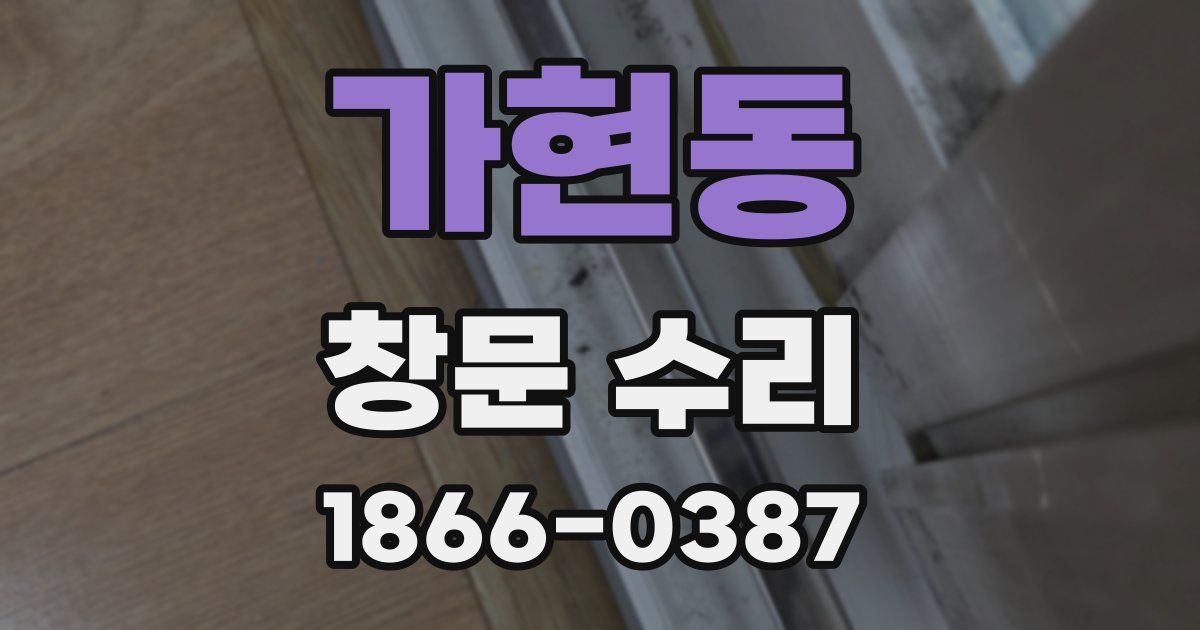 가현동 창문 수리