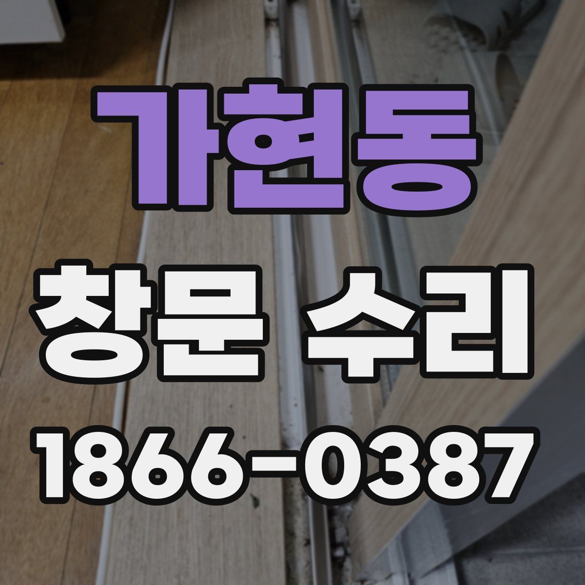 가현동 창문 수리