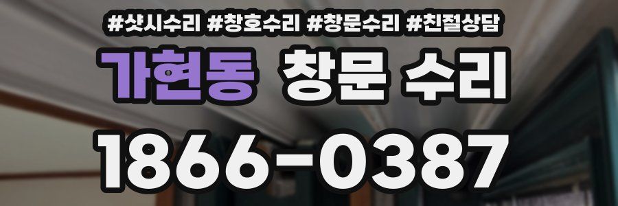 가현동 창문 수리