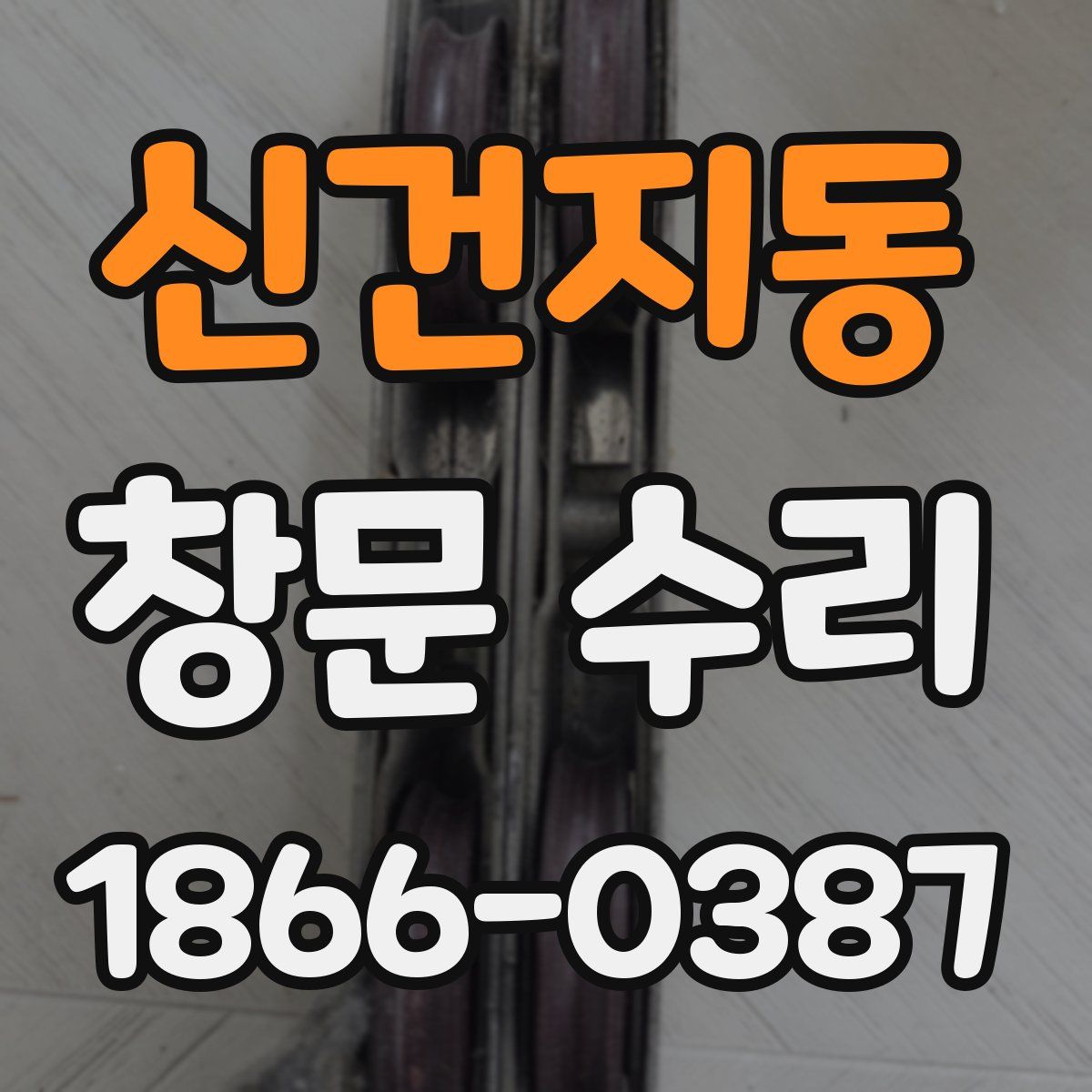 신건지동 창문 수리