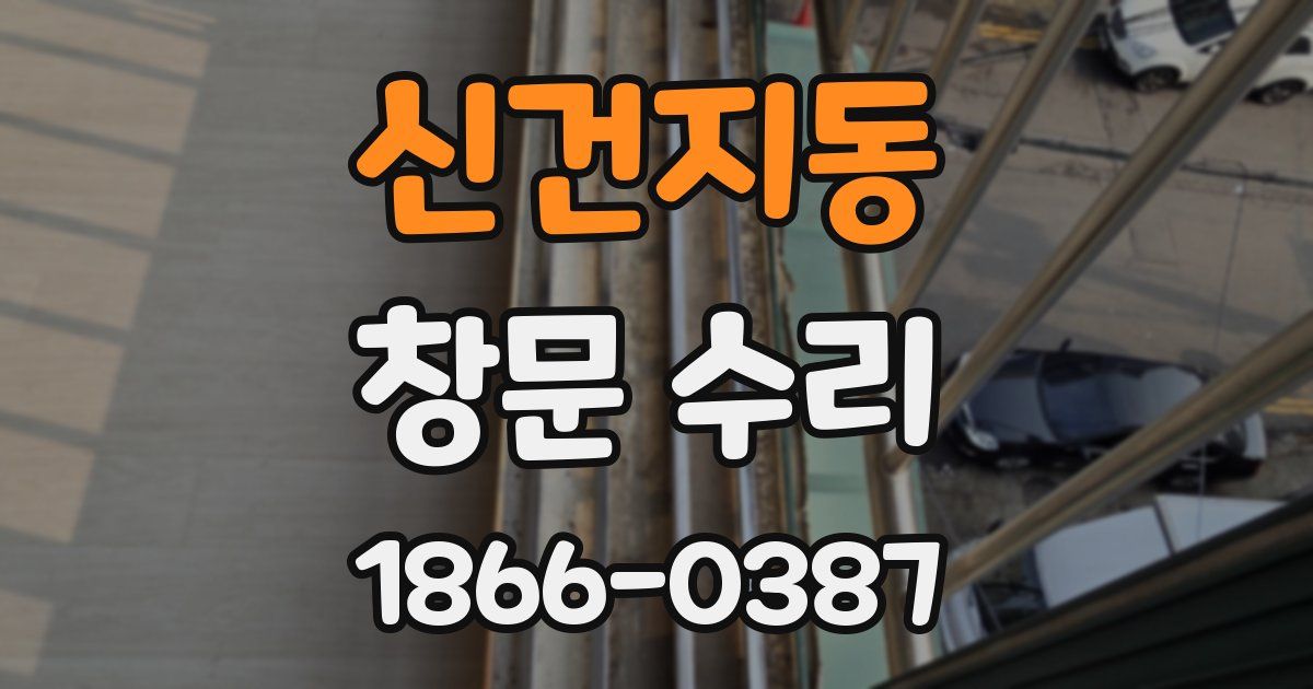 신건지동 창문 수리