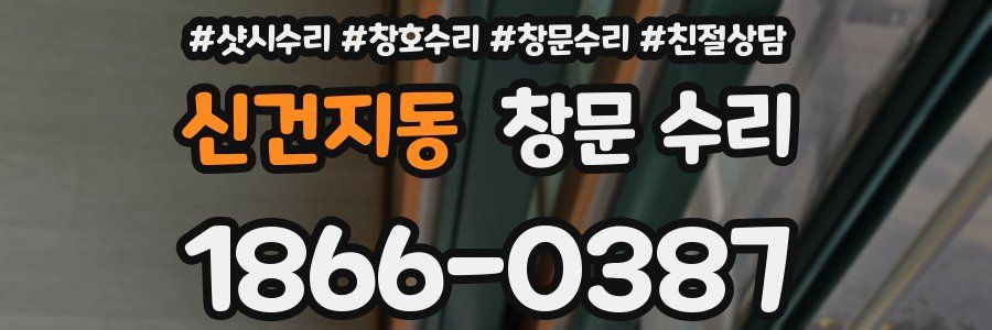 신건지동 창문 수리
