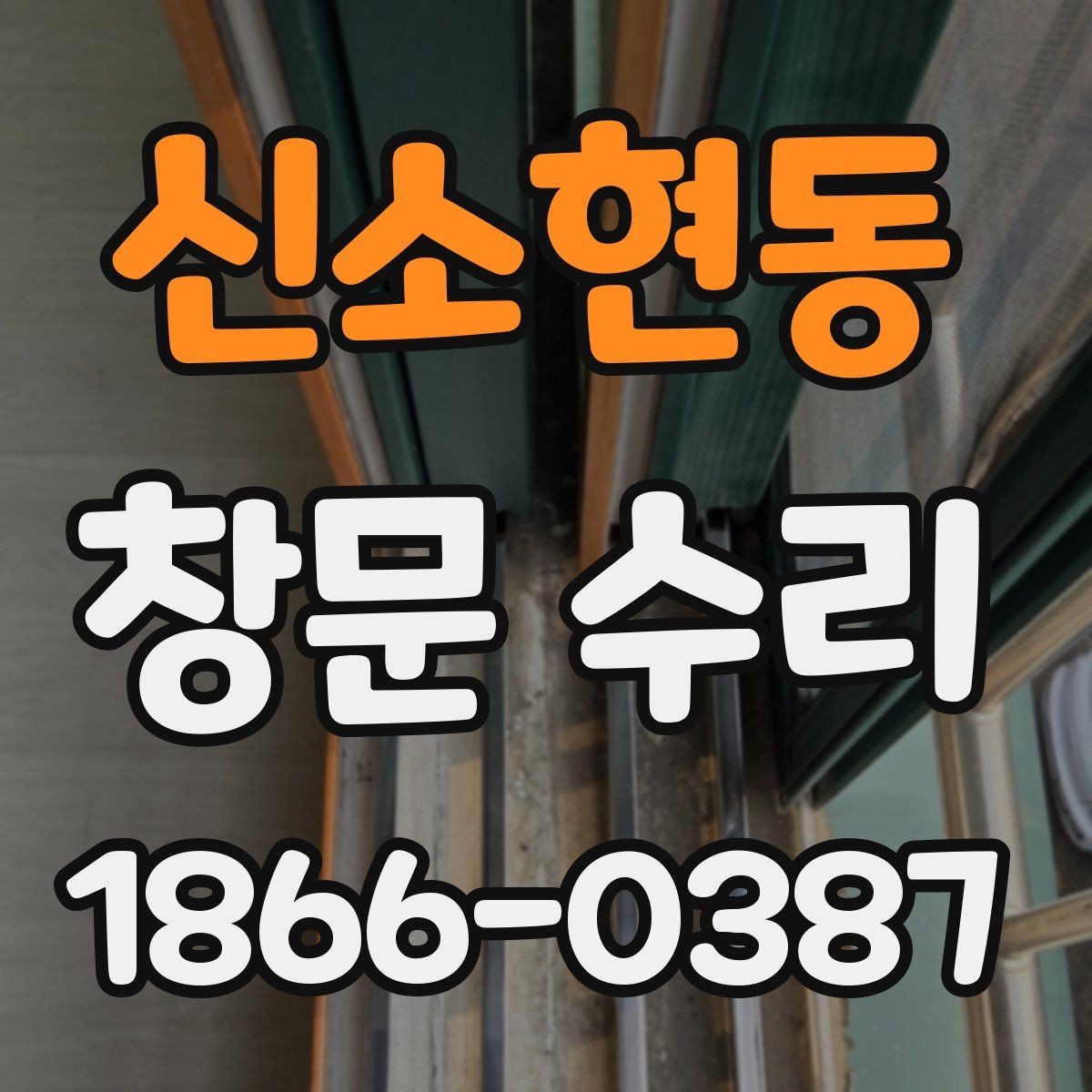 신소현동 창문 수리 시 자주 놓치는 안전 점검