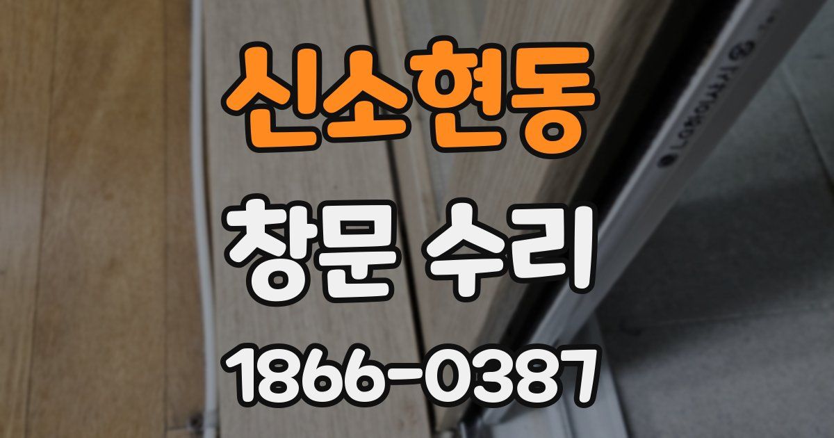 신소현동 창문 수리