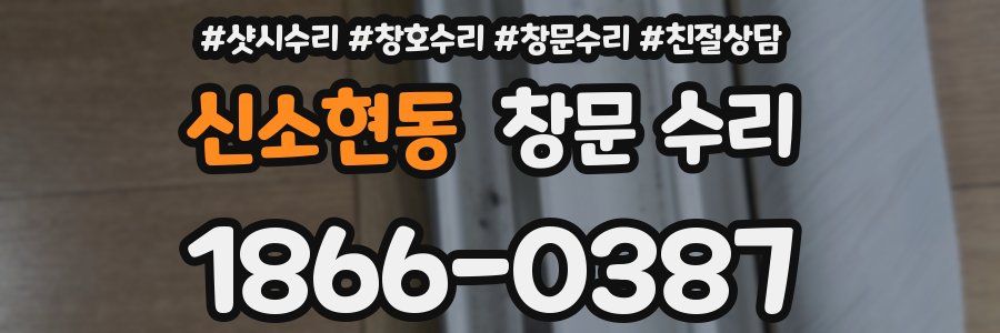 신소현동 창문 수리
