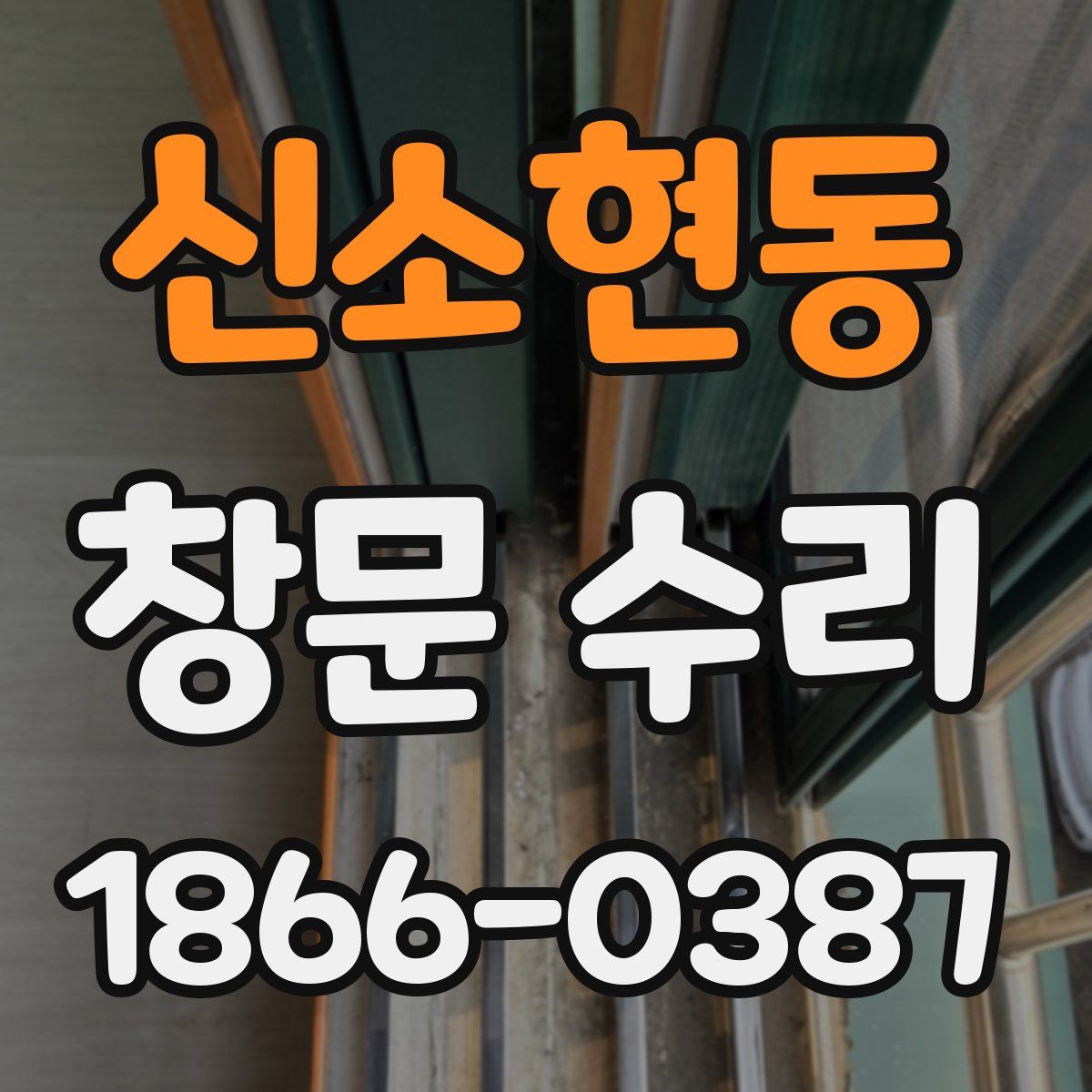 신소현동 창문 수리