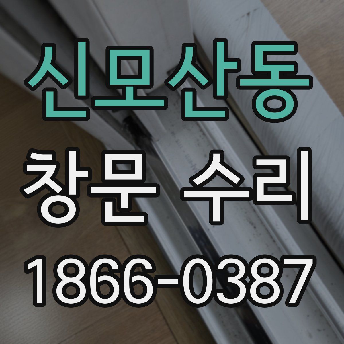 신모산동 창문 수리