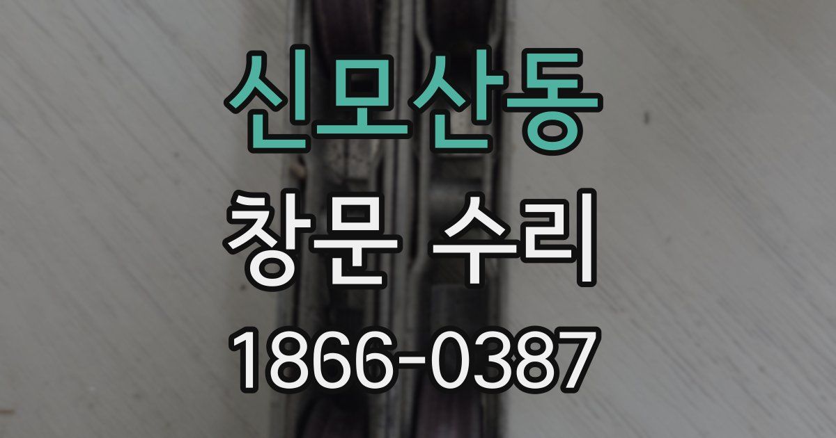 신모산동 창문 수리
