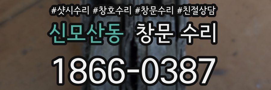 신모산동 창문 수리