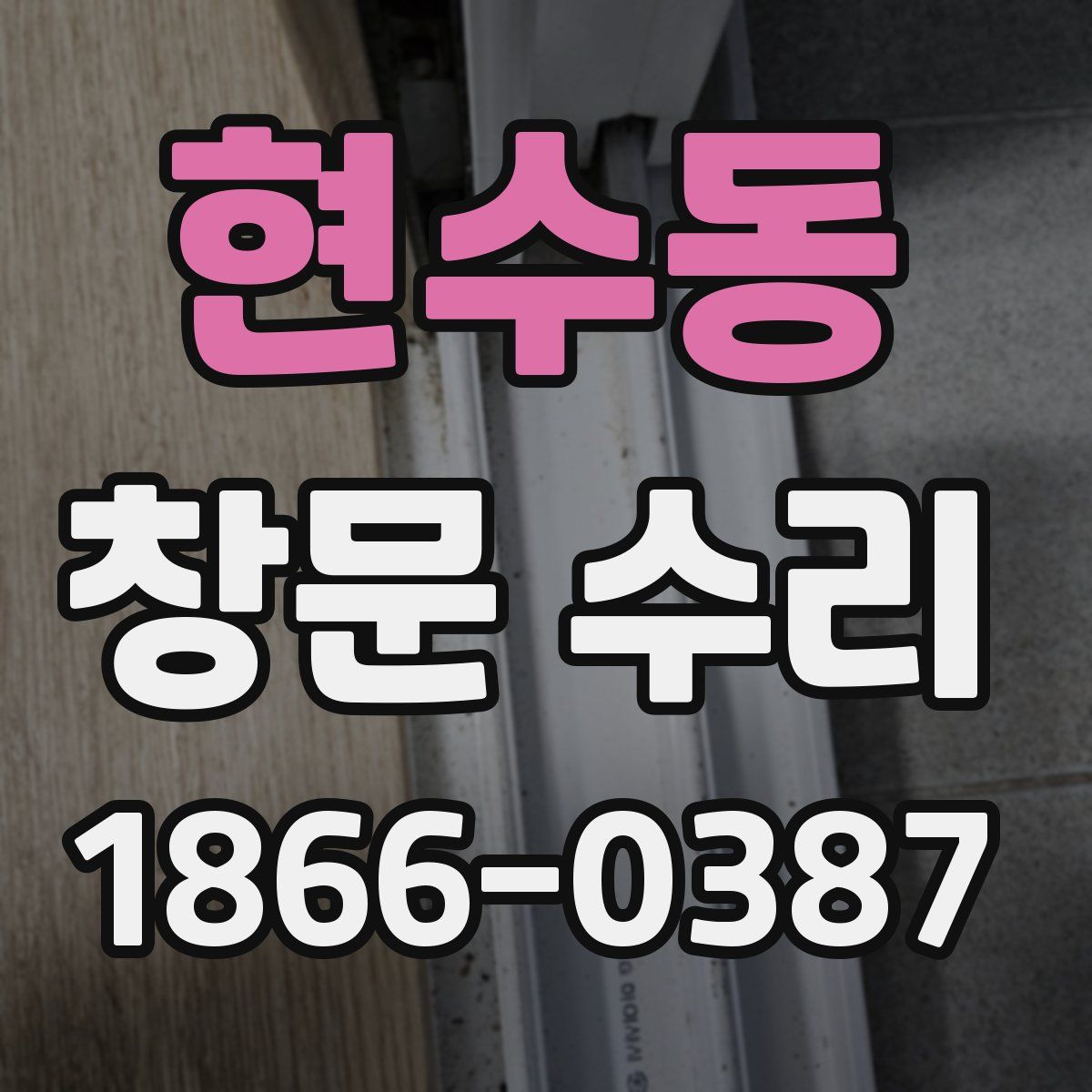 현수동 창문 수리